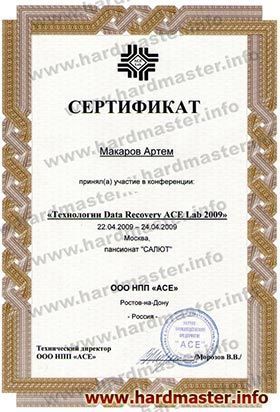 Сертификат специалиста по восстановлению данных 2009