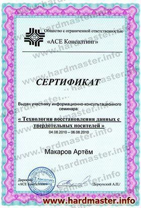 Сертификат специалиста по восстановлению данных с флешек 2010