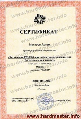 Сертификат специалиста по восстановлению данных 2011
