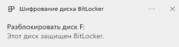 Шифрование bitlocker