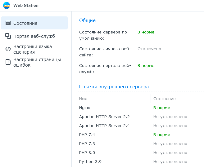 Установленные пакеты в Synology Web Station