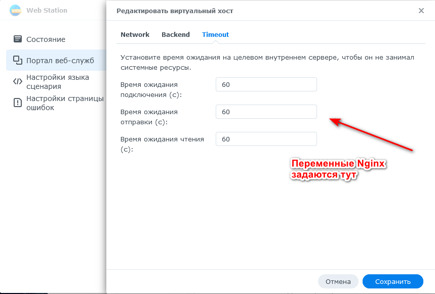 Таймауты для Synology Web Station Virtual Hosts